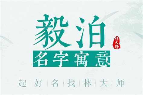 泊 名字